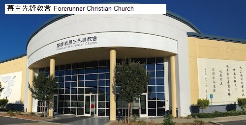 慕主先鋒教會 Forerunner Christian Church