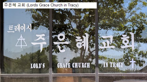 주은혜 교회 (Lords Grace Church in Tracy)